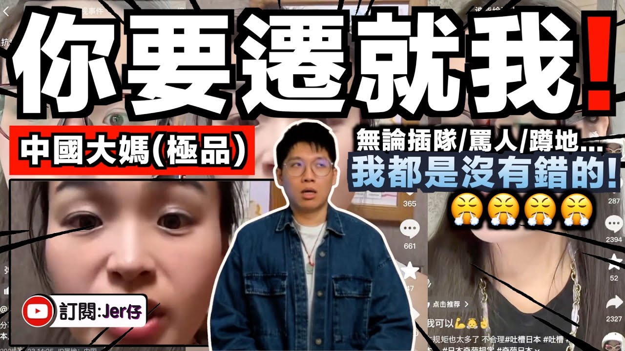 你們就是要遷就我！無論我插隊/蹲地/罵人⋯⋯我都沒有錯😤！｜這應該是我見過最無恥的中國大媽！簡直極品！｜中文字幕（CC）｜JERSON
