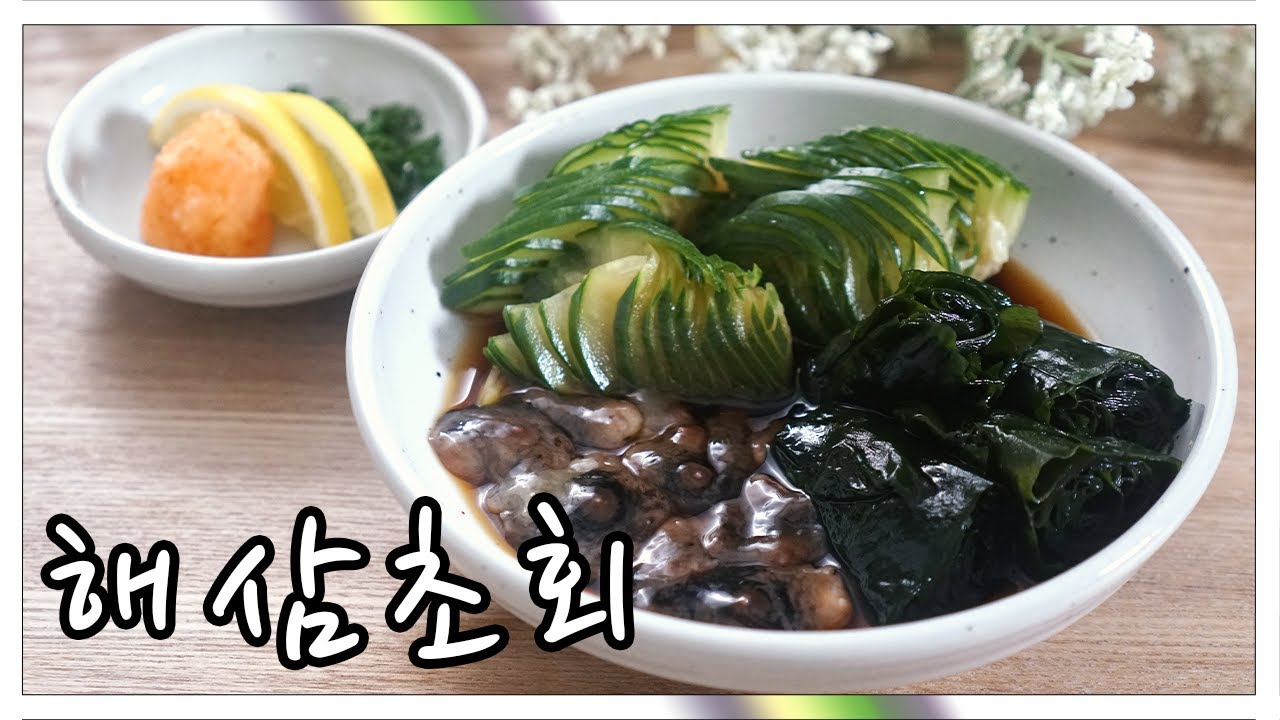 2021 일식조리기능사 실기영상 | 해삼초회