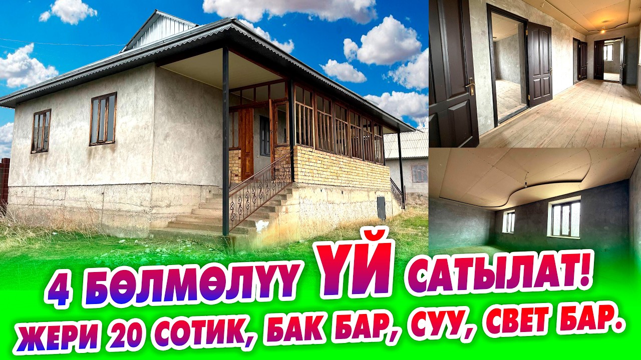 Шашылыш 4 бөлмөлүү ҮЙ сатылат! ЖЕРИ 20 сотик. Абасы таза, документи так.