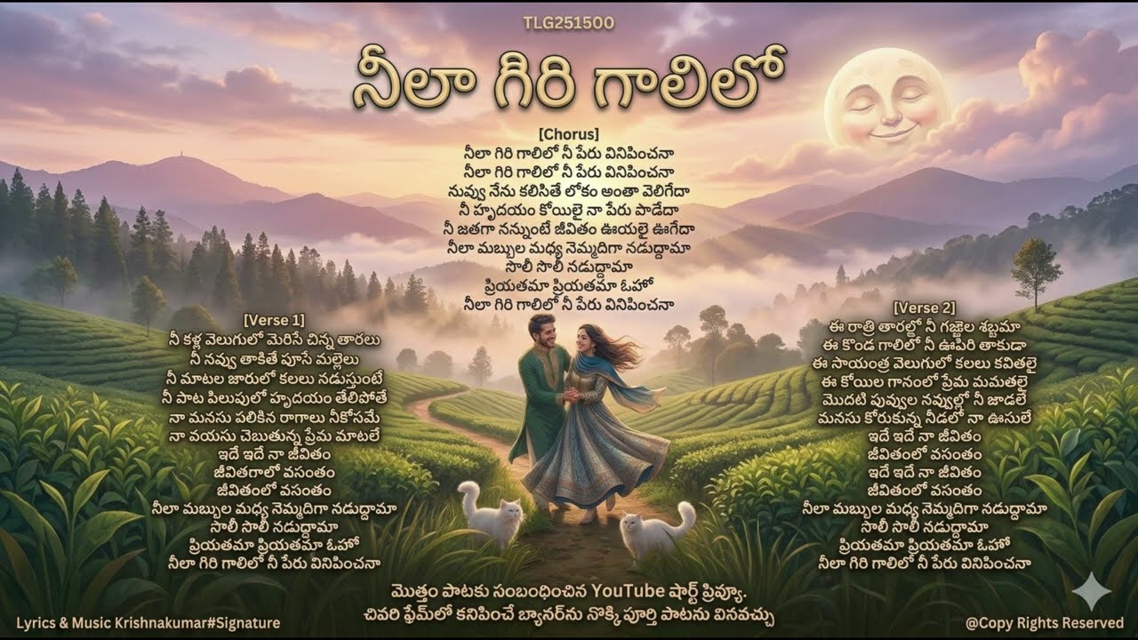 నీలా గిరి గాలిలో నీ పేరు వినిపించనా నీలా గిరి గాలిలో నీ పేరు వినిపించనా