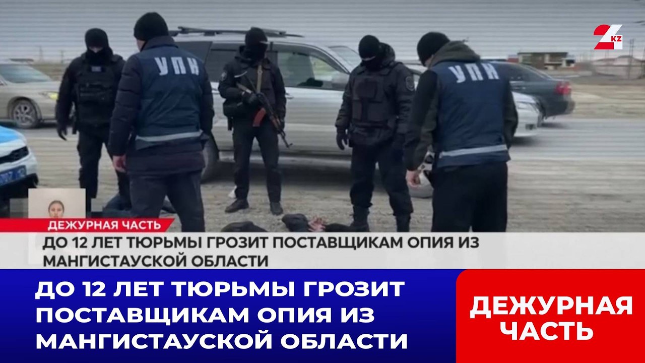 До 12 лет тюрьмы грозит поставщикам опия из Мангистауской области | Дежурная часть