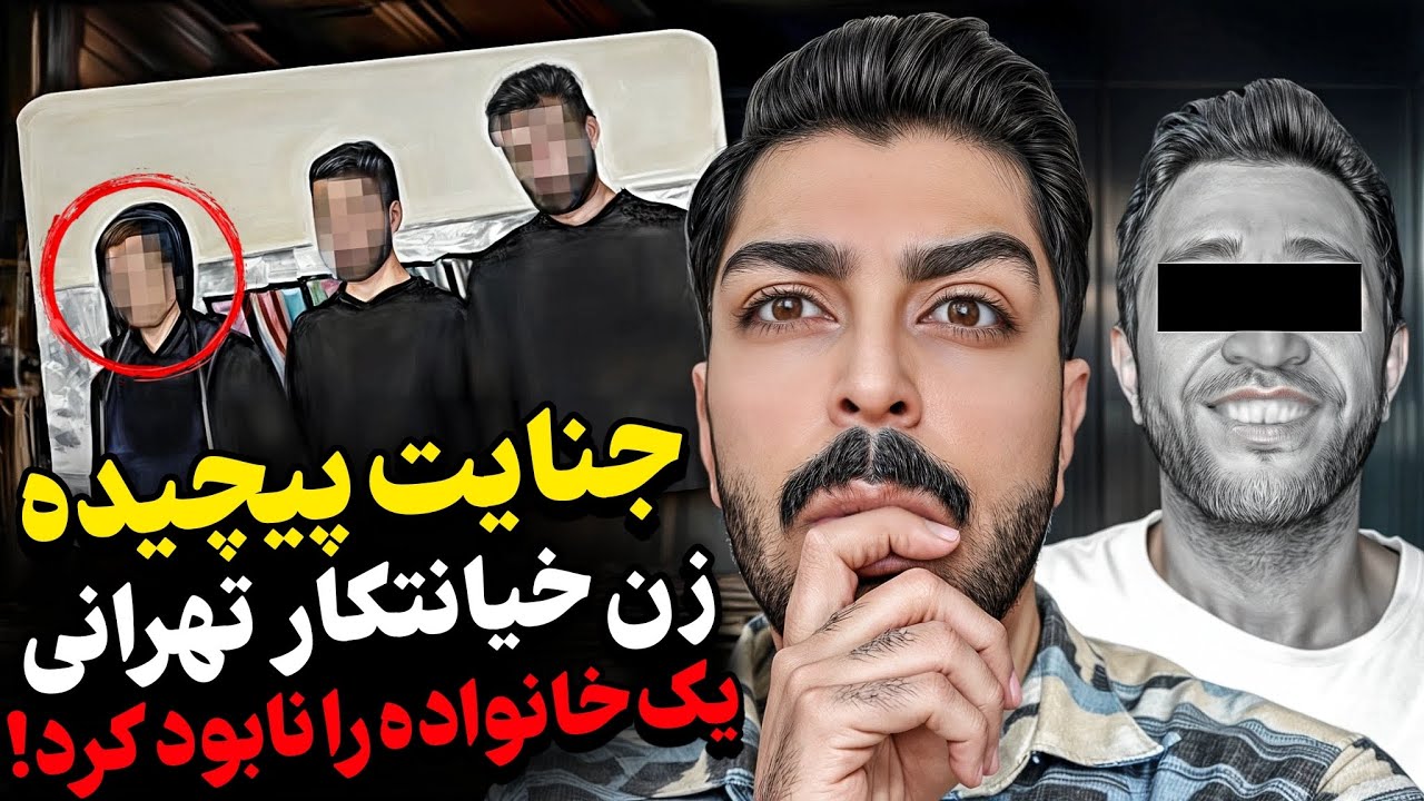 رازآلود&zwnj;ترین قتل ناموسی تهران بخاطر یک زن خیانتکار!❌پرونده ۱۴۰۲, همه رو گول&zwnj; زد و...!