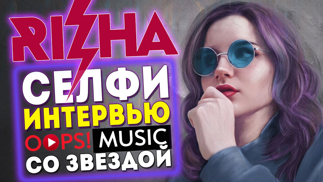 RIZHA: SKAM ESPA&Ntilde;A / Role of Joana / Love / Concert in Russia (Exclusive interview for Russia)