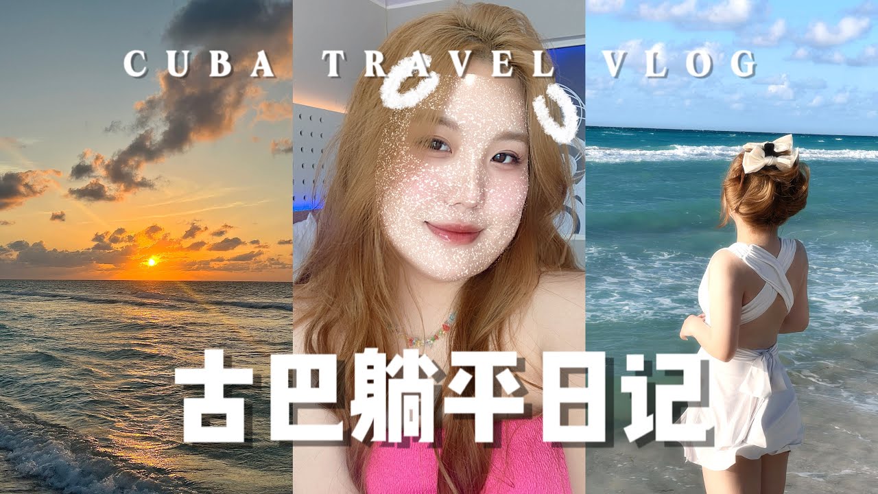 I人的度假坚决不踏出酒店一步⛱️｜大海可以解决我所有烦恼🌊｜全包式酒店的快乐｜古巴躺平日记🇨🇺