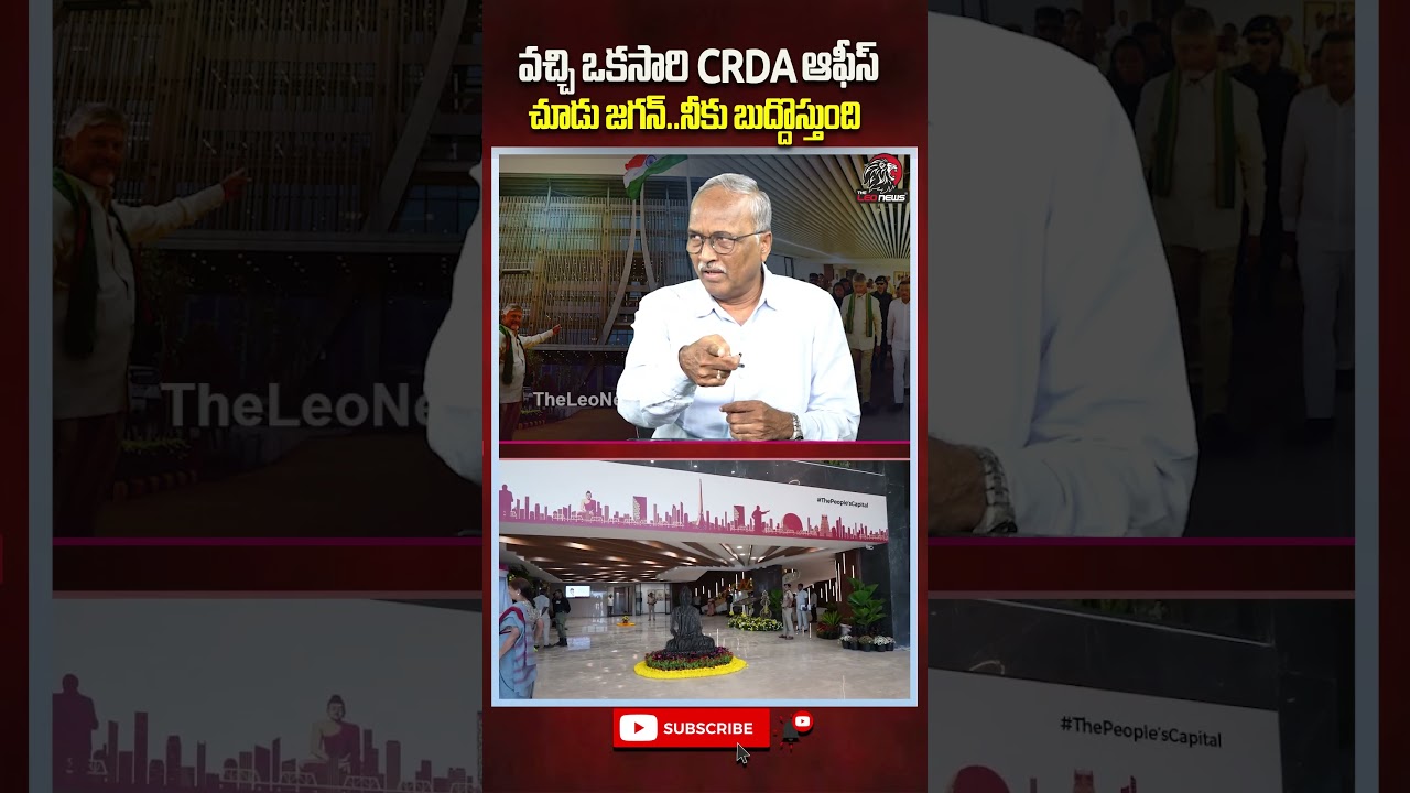 వచ్చి ఒకసారి CRDA ఆఫీస్ చూడు జగన్..నీకు బుద్దొస్తుంది #crda #amaravati #cmchandrababu #ysjagan