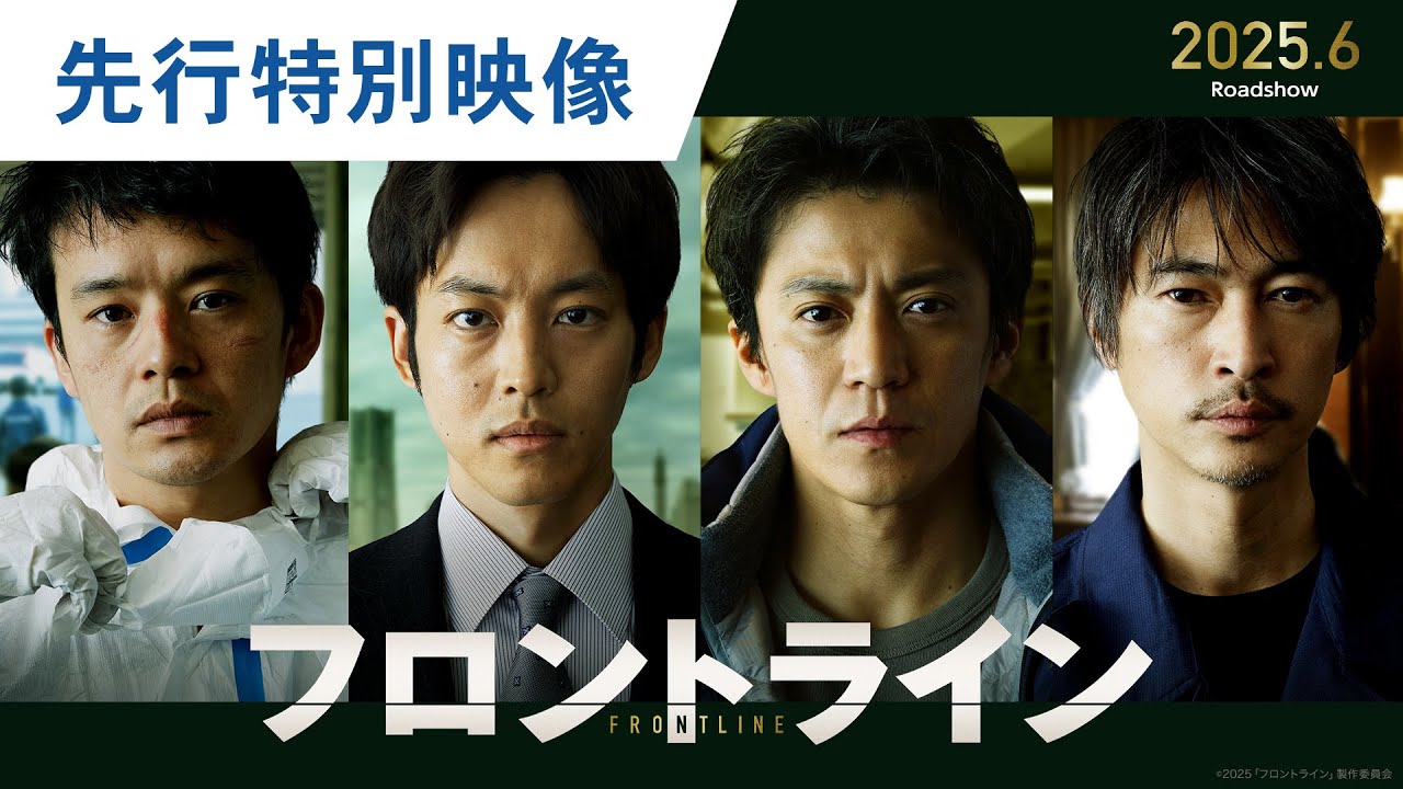 映画『フロントライン』先行特別映像｜2025年6月13日（金）公開