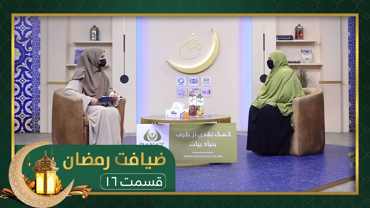ضیافت رمضان: ویژه برنامۀ افطاری با داکتر احمد ضیا قاسمی - قسمت ۱۶