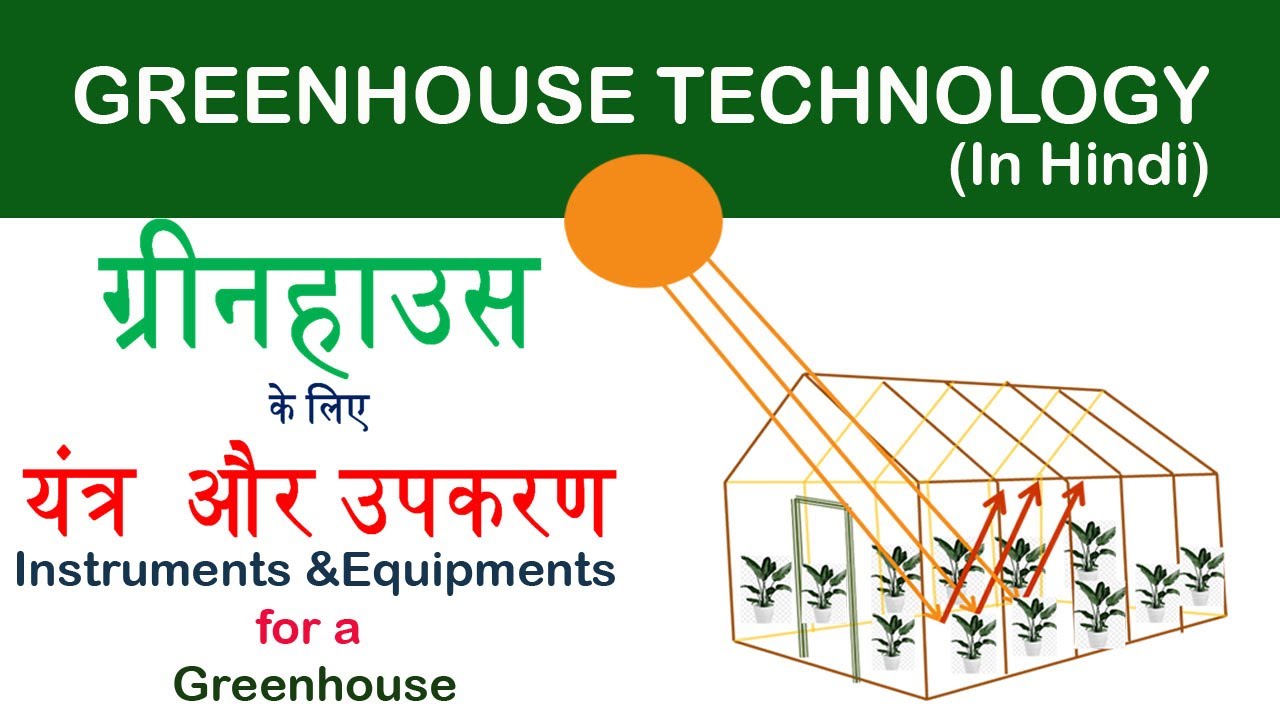 Greenhouse / Polyhouse Instruments and Equipments (IN HINDI) ,ग्रीनहाउस / पॉलीहाउस यंत्र और उपकरण