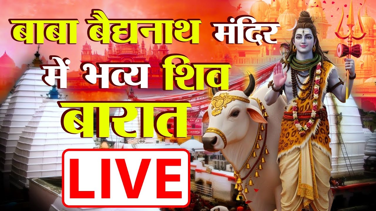 Maha Shivratri 2025: बाबा बैद्यनाथ मंदिर में भव्य शिव बारात, बाबानगरी से@TV45BJ की महाकवरेज | LIVE