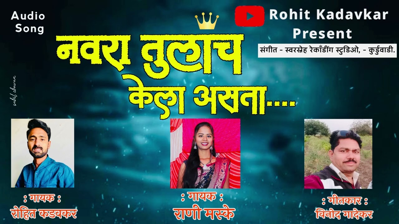 Navra Tulach Kela Asta/ नवरा तुलाच केला असता/ Rani Maske/Rohit Kadavkar/Vinod Gadekar  #newsong2024