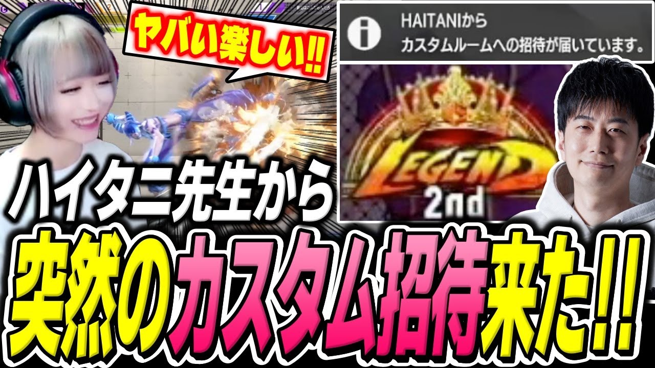 バキバキに仕上がっているレジェンド2位のハイタニ先生から突然のカスタム招待が来た！【スト6 べてぃ ジュリ】