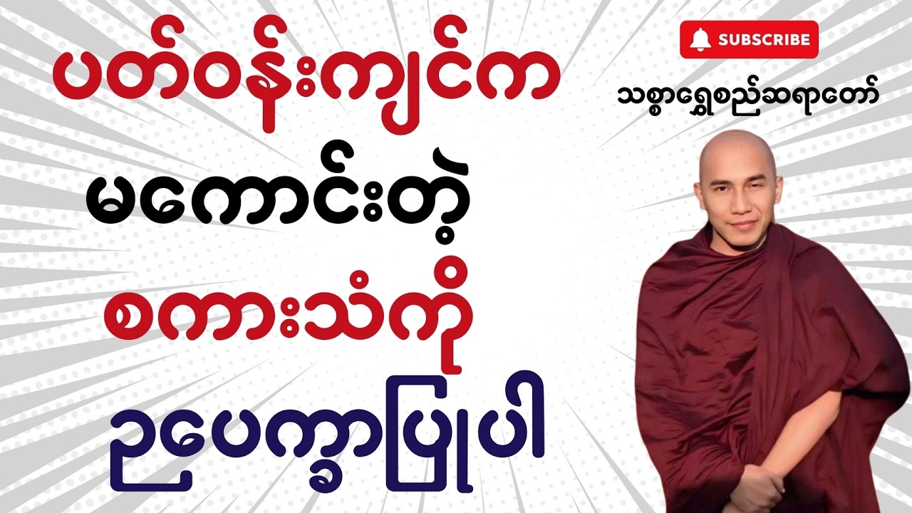 ပတ်ဝန်းကျင်က မကောင်းတဲ့ စကားသံကို ဥပေက္ခာပြုထားပါ တရားတော် - သစ္စာရွှေစည် ဆရာတော်