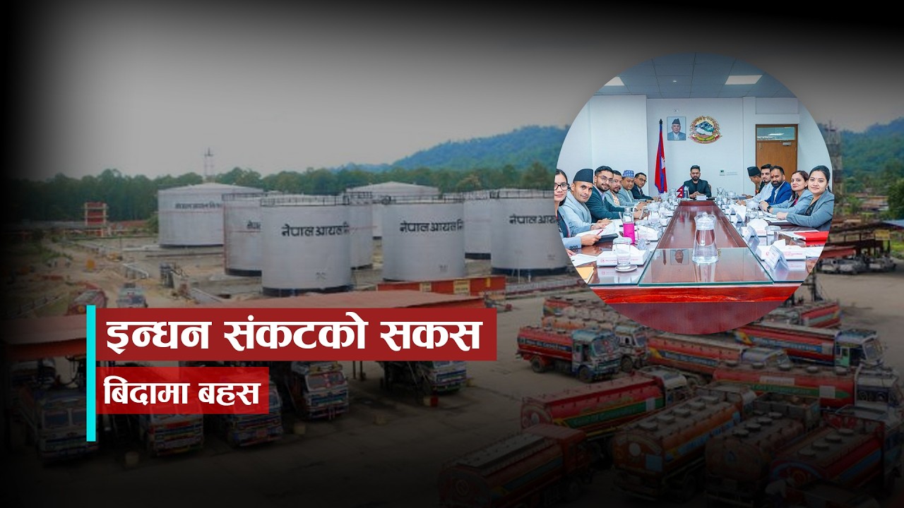 इन्धन संकटको सकस, बिदामा बहस  | Kantipur Samachar| २३ चैत्र २०८२