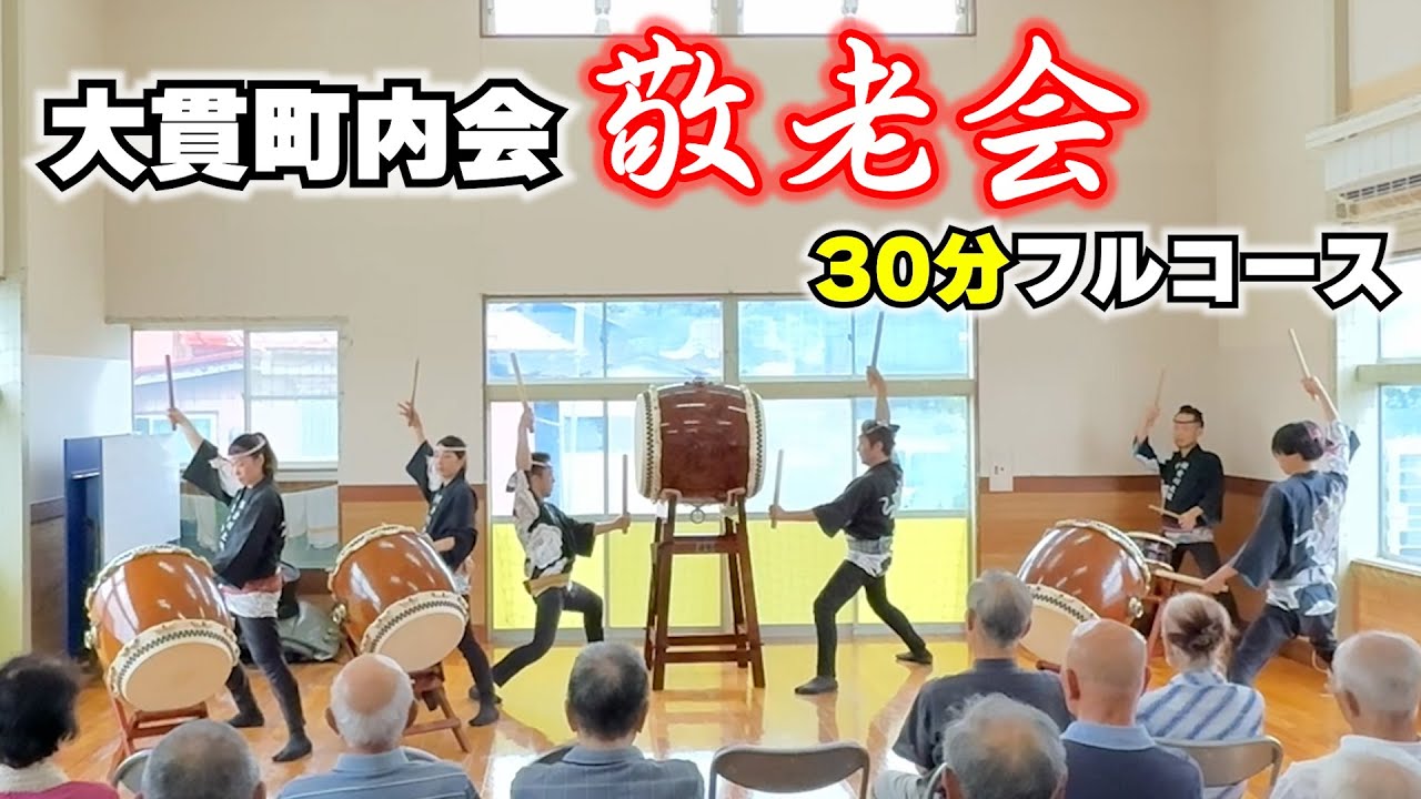 大貫町内会敬老会【保倉川太鼓の演奏】 #保倉川太鼓