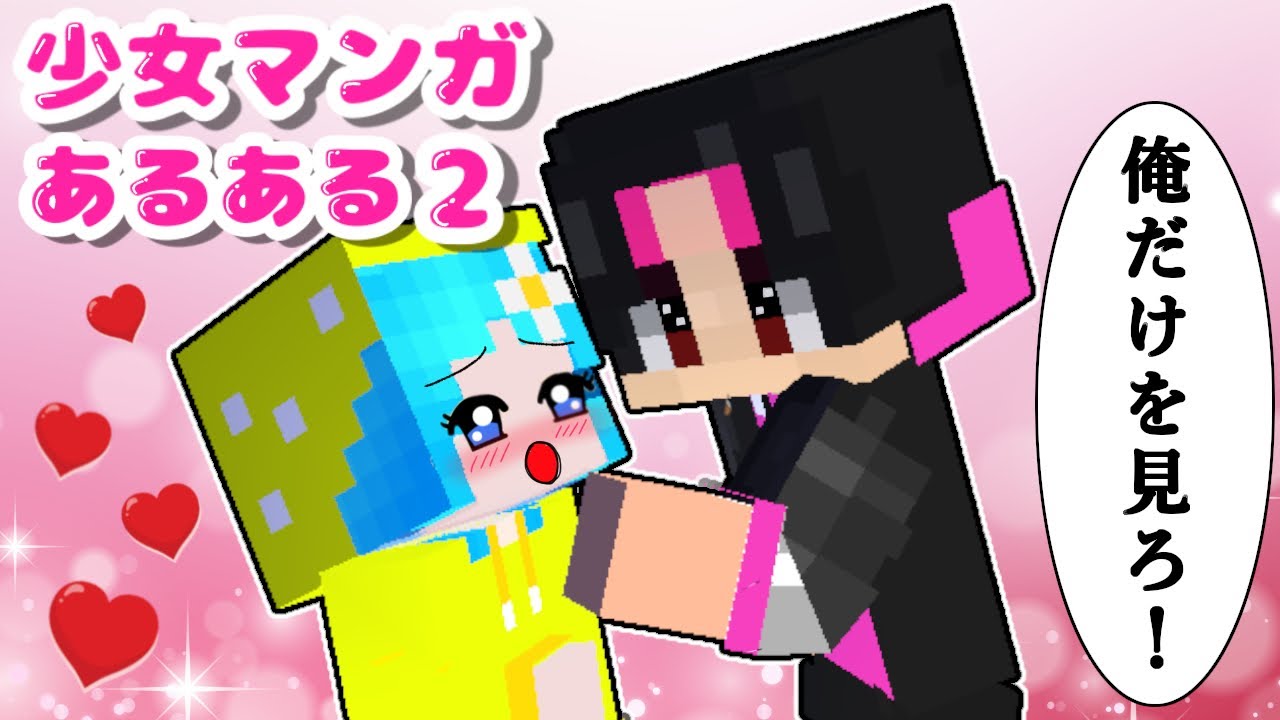 【胸キュン💖】恋愛マンガあるある2をマイクラで完全再現🥹（#ぴこみんず ）少女漫画