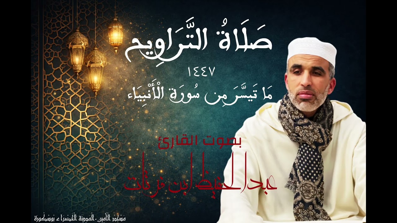 ليالي رمضان 🌙 | ما تيسر من سورة الأنبياء بصوت القارئ عبدالحفيظ ابن فرتات 🌴