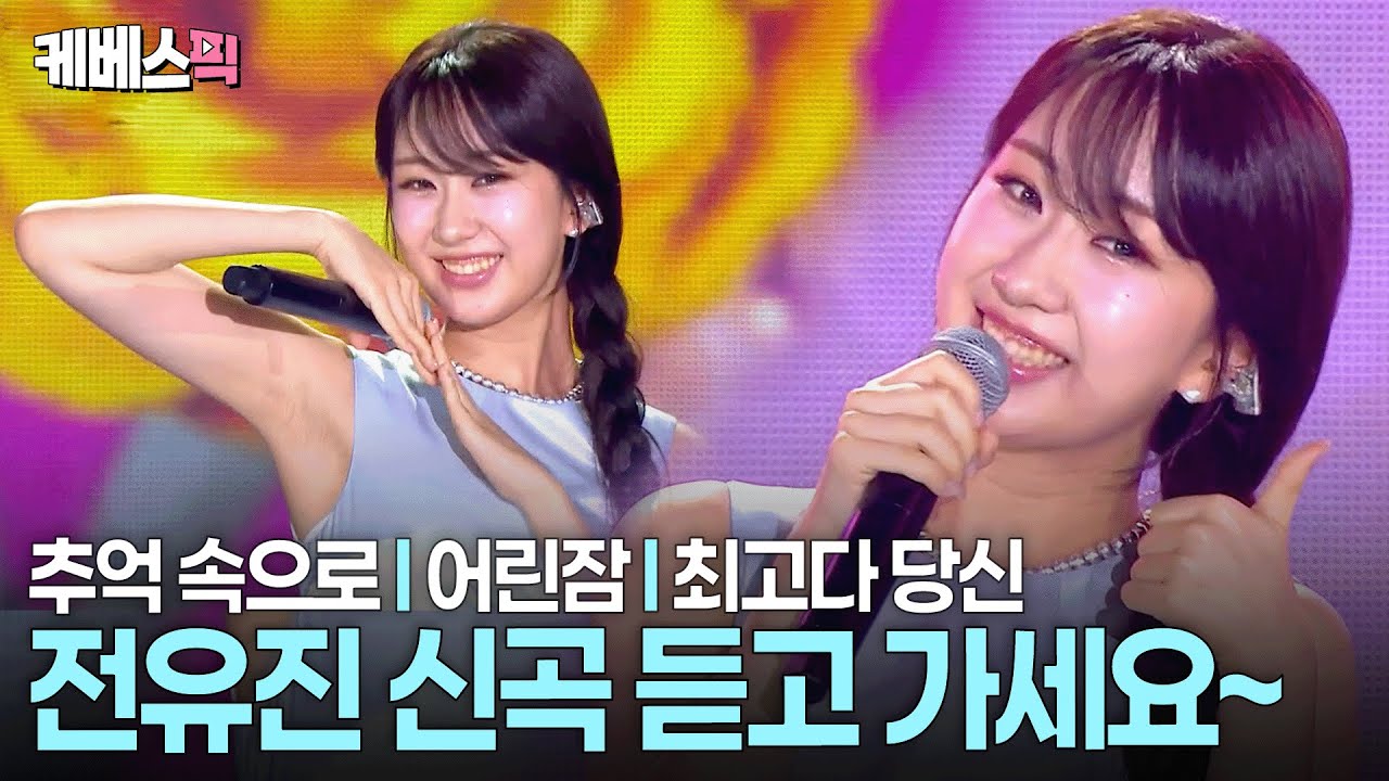 신나는 댄스곡에 어머니 향한 애틋함 묻어나는 신곡까지 ‘금상첨화’ 🥰#전유진 #어린잠 l KBS 열린음악회 251102 방송