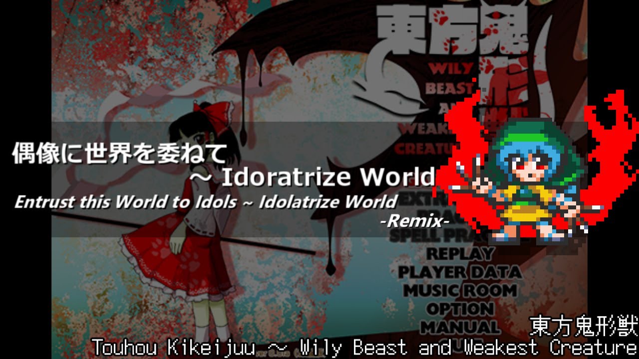[アレンジ]東方鬼形獣 - 偶像に世界を委ねて　～ Idoratrize World