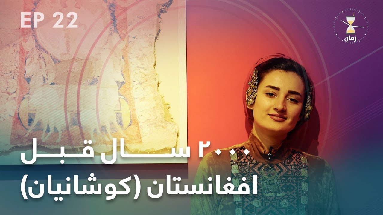 Zaman - Kushan Empire - Afghanistan  | زمان 2000 سال قبل از امروز افغانستان