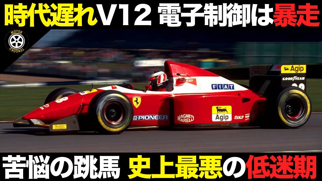 3年未勝利で史上最悪の低迷 ホンダに助け求めたフェラーリの苦悩【F1歴史解説】【フェラーリF93A】
