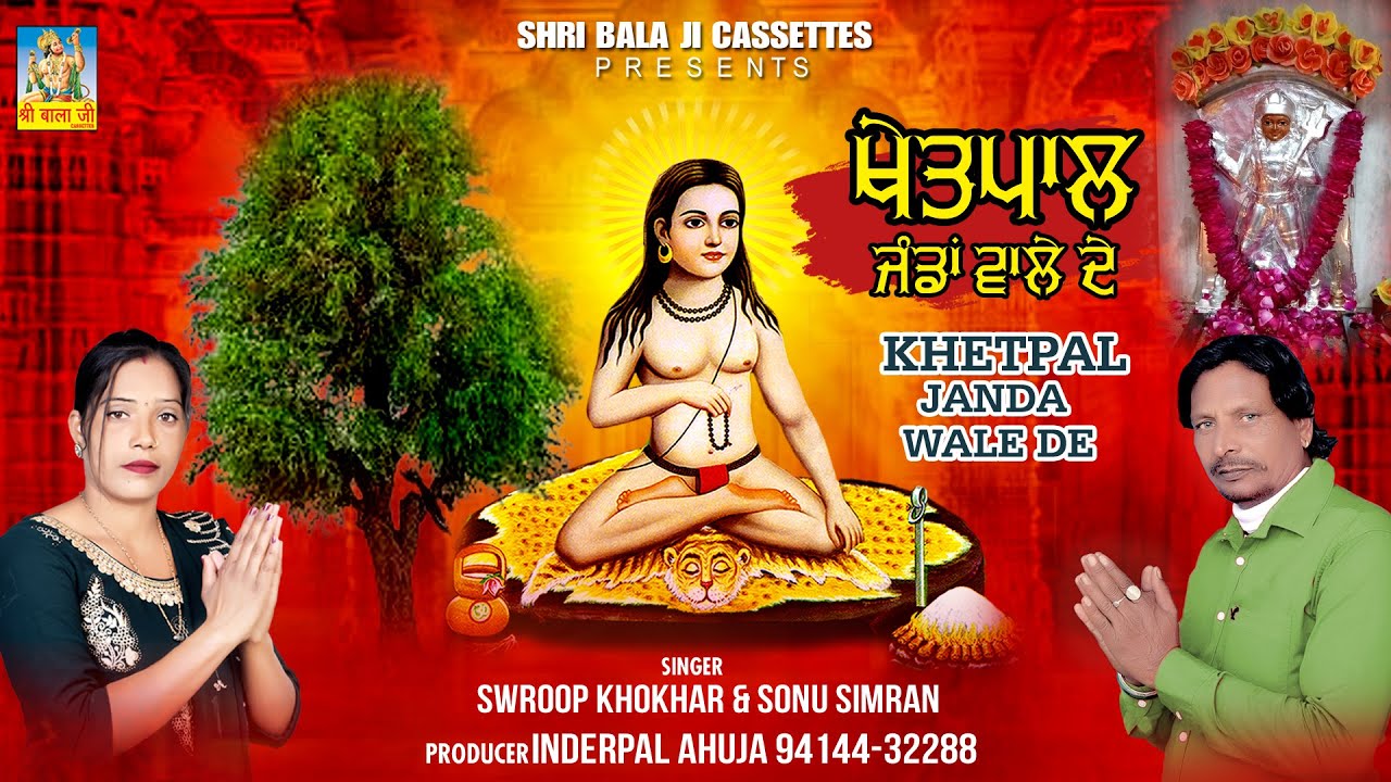 Khetpal Jandan wale De By Swroop Khokhar & Sonu simran |Baba Khetpal De Bhajan |Khetpal Baba De Jass