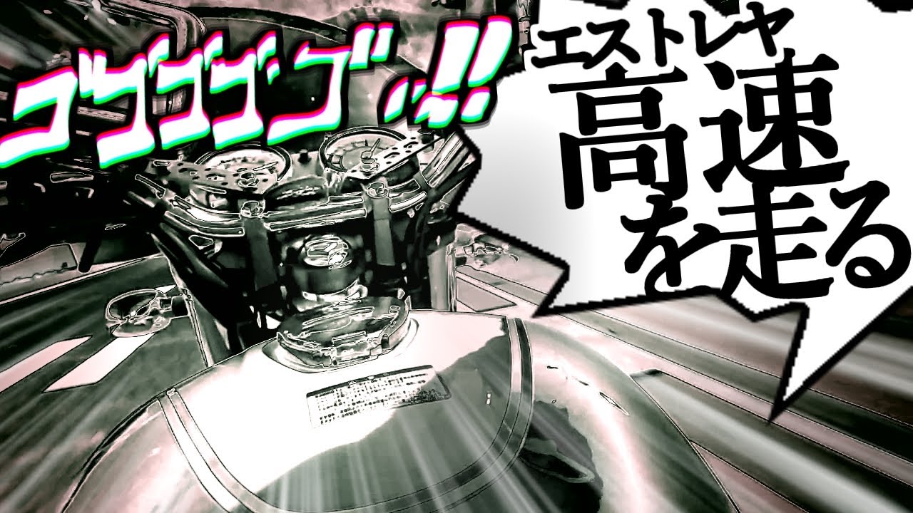エストレヤで高速道路を走ってみた