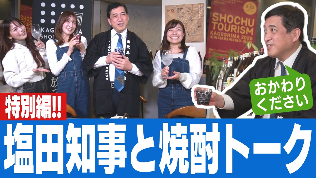 【MISSION鹿児島】焼酎で乾杯！～なんつぁならん鹿児島の本格焼酎～