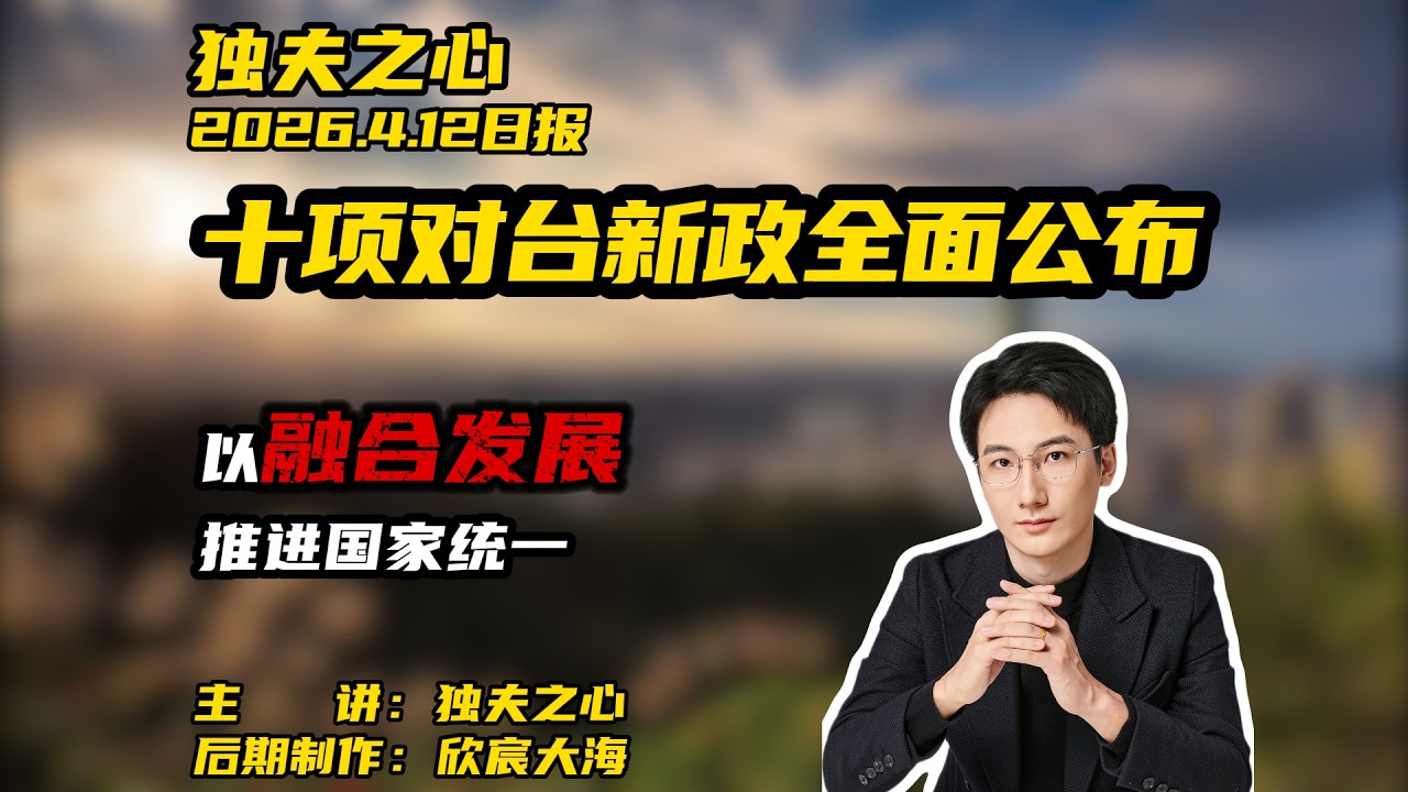 Ten new policies toward Taiwan were announced: promoting national reunification through integrate...