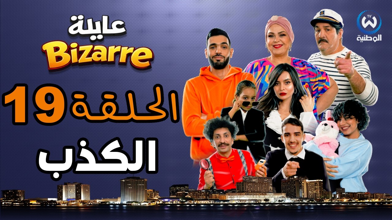 عايلة BIZARRE | الحلقة 19 | الكذب | EPISODE 19