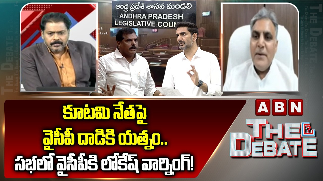 కూటమి నేతపై వైసీపీ దాడికి యత్నం.. సభలో వైసీపీకి లోకేష్ వార్నింగ్! | TDP Deepak Reddy | YCP | ABN
