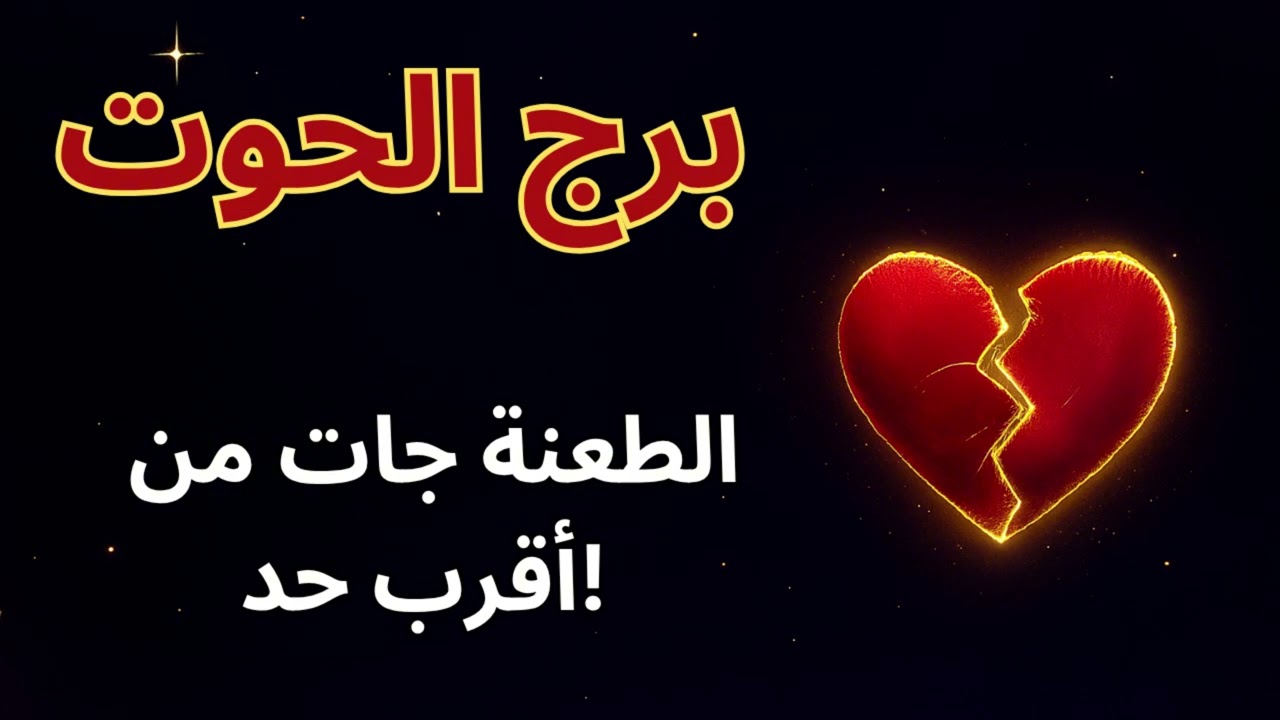 ♓ برج الحوت | كشف الأسرار والخيانة… الحقيقة هتظهر قريب 🌊✨حوت