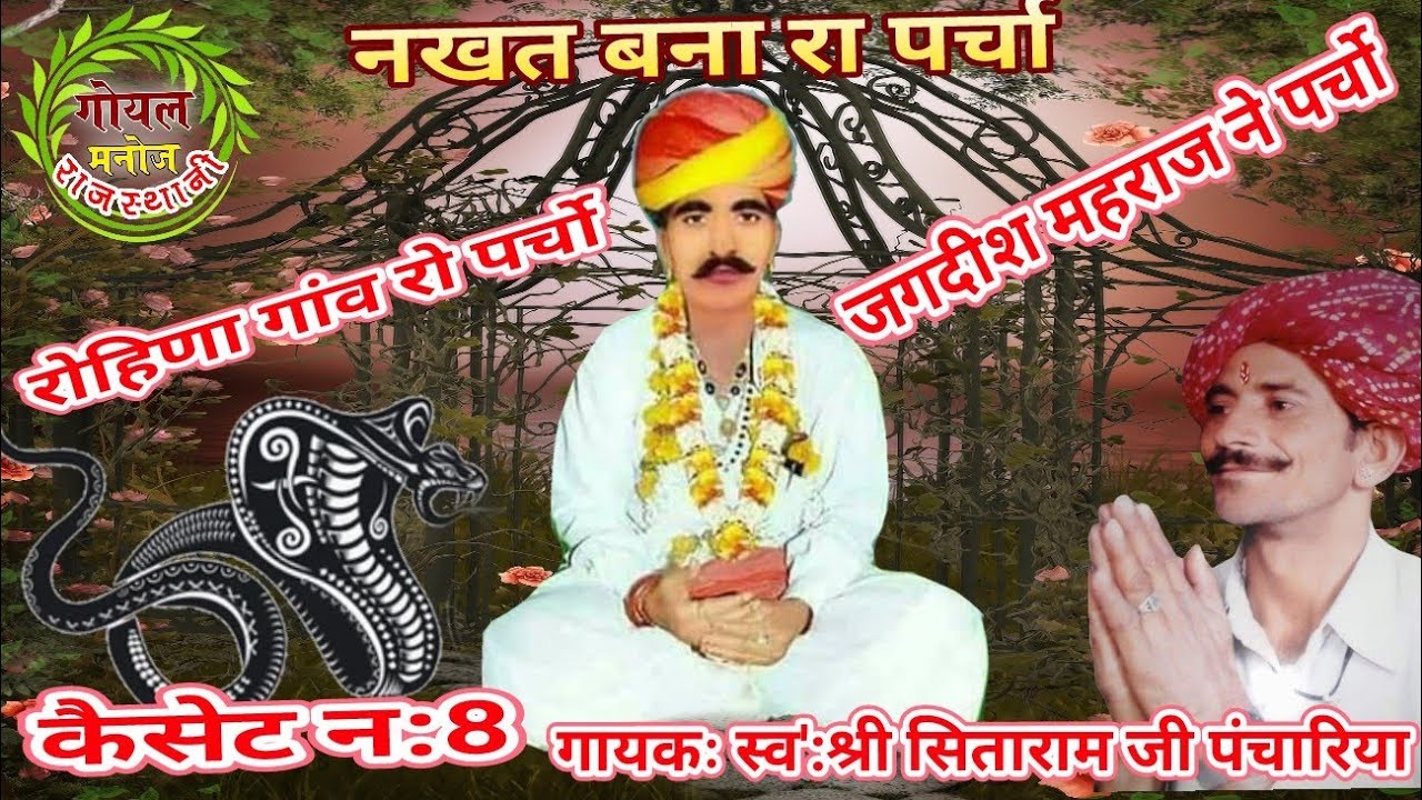 नखत बना रा पर्चा रोहिणा गांव रो पर्चो जगदीश महराज ने पर्चो गायकः स्व:सिताराम जी पंचारिया कैसेट न:8