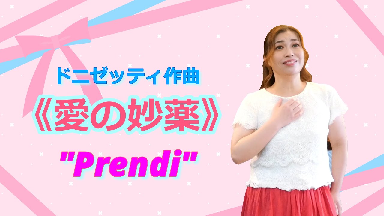 【歌ってみた】ドニゼッティ作曲《愛の妙薬》アディーナのアリア 
