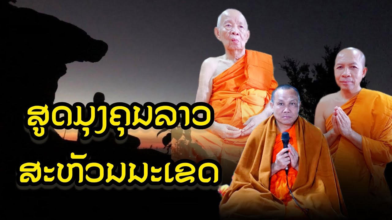 ບົດສູດໄຊຍະມຸງຄຸນລາວ16ນາທີ -บทสวดชัยยะมงคลลาวep:2