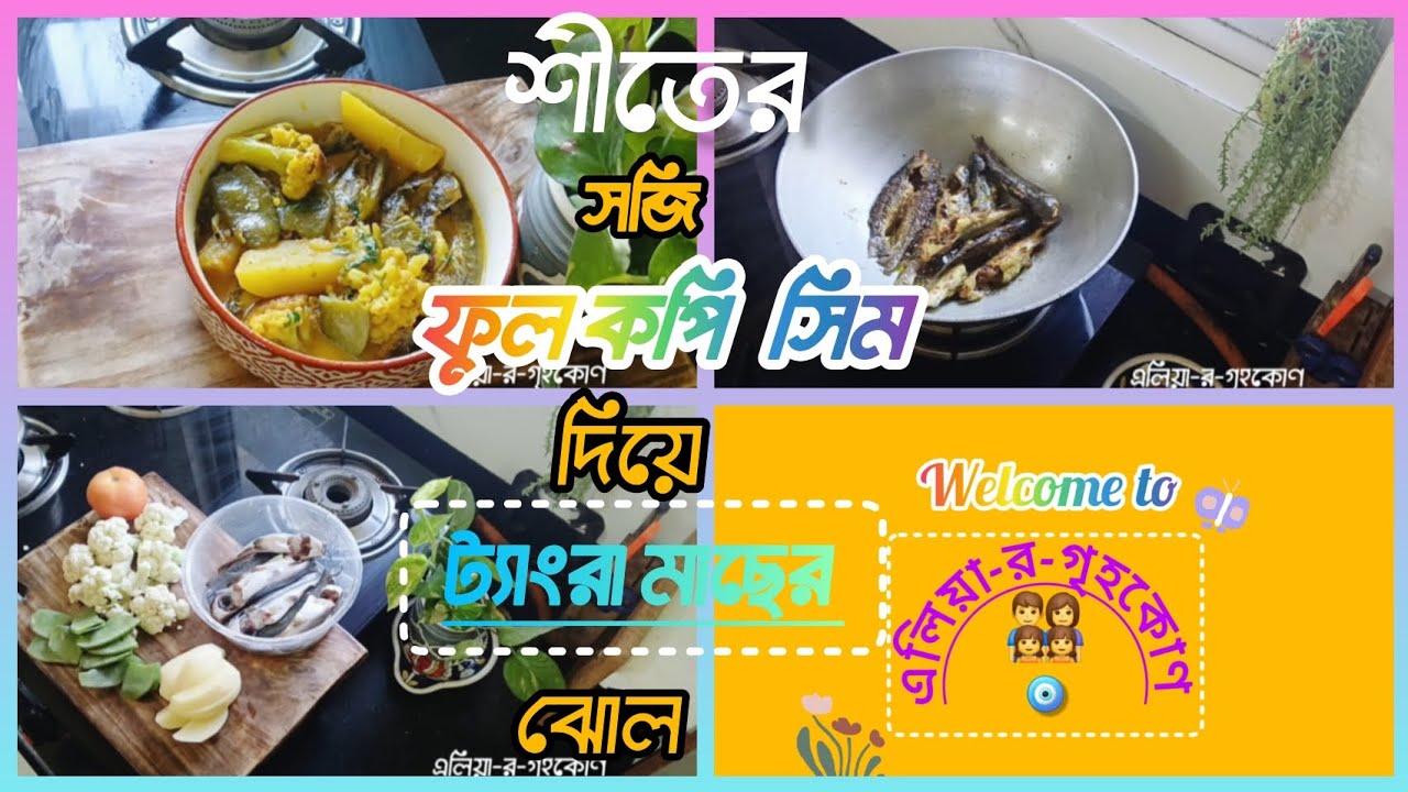 শীতের সব্জি-আলু ফুলকপি,সিম দিয়ে দুর্দান্ত স্বাদের ট্যাংরা মাছের পাতলা ঝোল🥔🍅🐟❤️❣️