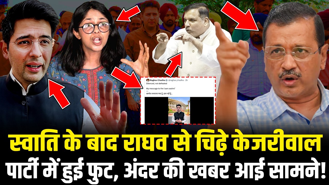 Raghav Chadha से चिढ़े Kejriwal, Aam Aadmi Party में हुई फुट, अंदर की खबर आई सामने! Swati Maliwal