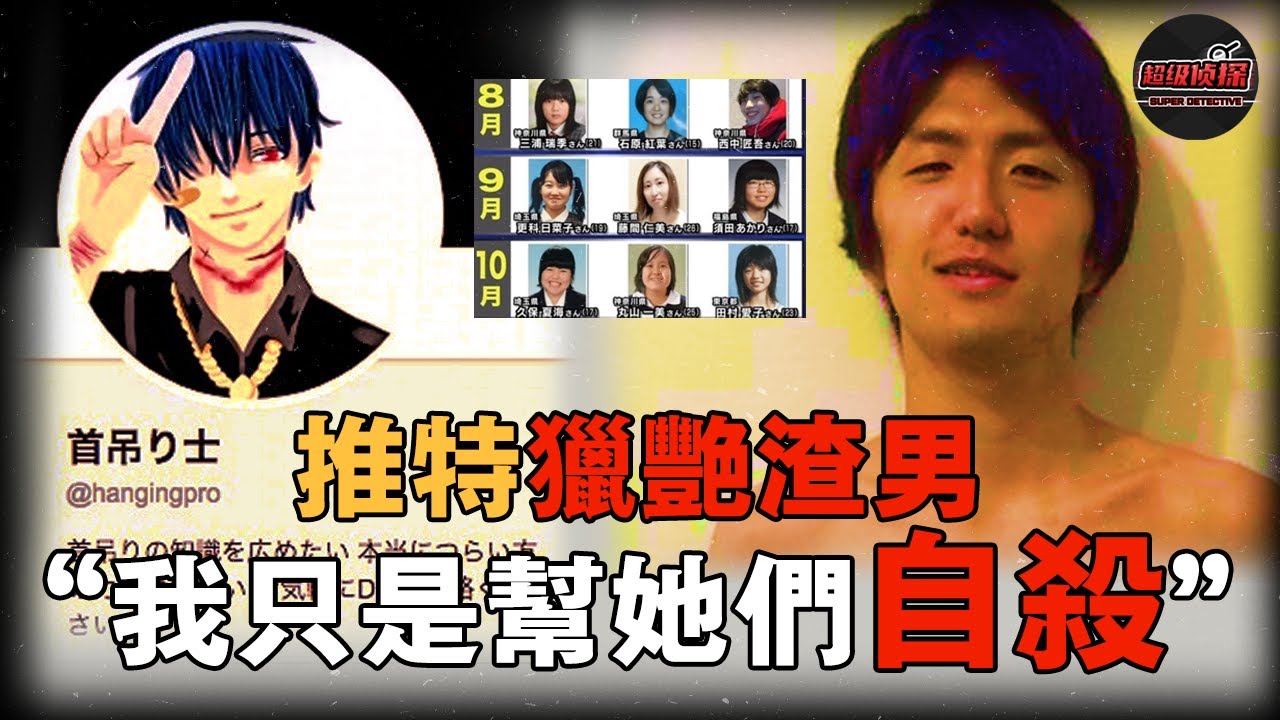 日本渣男推特獵艷，迷上捆綁遊戲，2月奪命9人裝進箱子，狹小房間內夜夜同眠！ | 超級偵探  解說 案件 奇聞 案件解說 真實案件 推理 懸案 真相 犯罪調查