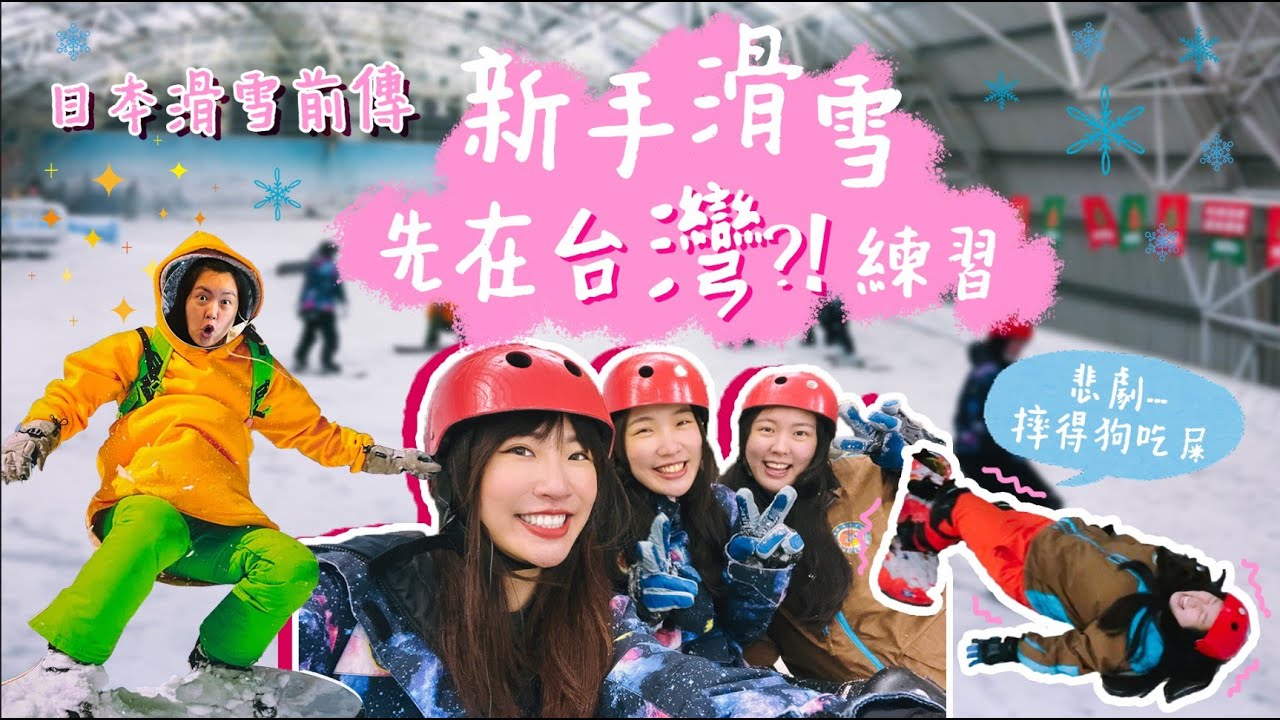 日本滑雪前傳！新手第一次滑雪就上手？！小叮噹室內滑雪場❄下雨天好去處、親子也可來玩雪｜Irene麻糬公主