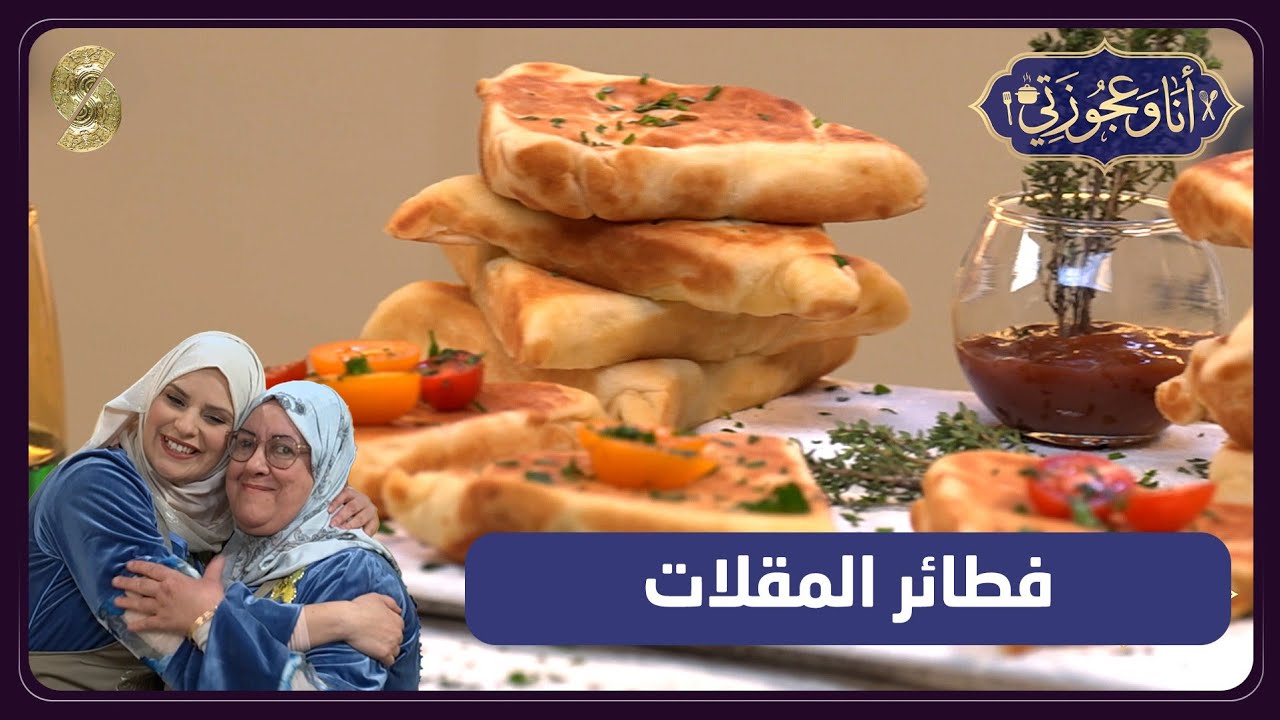 انا و عجوزتي 21 فطاير المقلات 