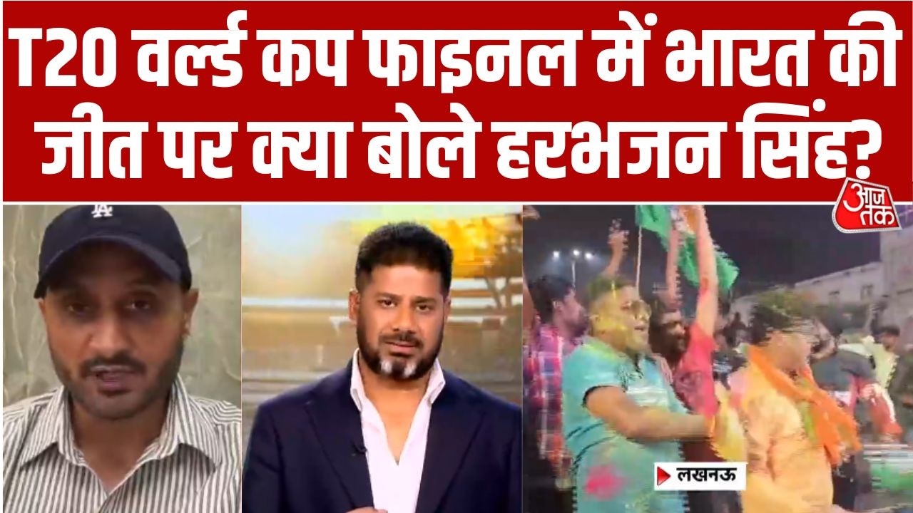 India Wins T20 World Cup: India ने तीसरी बार जीता T20 World Cup खिताब, क्या बोले Harbhajan Singh?