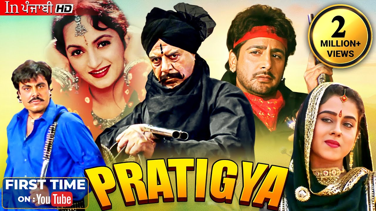 ਦਾਰਾ ਸਿੰਘ, ਗੁੱਗੂ ਗਿੱਲ ਅਤੇ ਗੁਰਦਾਸ ਮਾਨ ਦੀ ਜ਼ਬਰਦਸਤ ਫਿਲਮ | PRATIGYA |Preeti Sapru , Upasana Singh