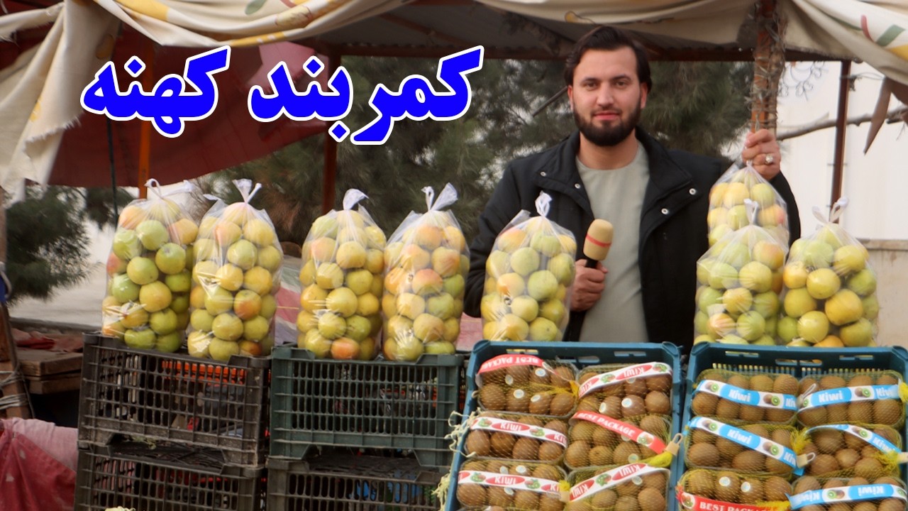 گزارش افغان مایک: کمربند کهنه، میوه های وطن،سیب اندرآب، انار قندهار، کیوی،مصروفیت هموطن، Afghan mic