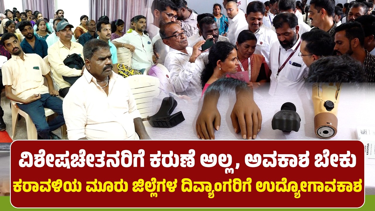 ವಿಶೇಷಚೇತನರಿಗೆ ಕರುಣೆ ಅಲ್ಲ, ಅವಕಾಶ ಬೇಕು | ಕರಾವಳಿಯ ಮೂರು ಜಿಲ್ಲೆಗಳ ದಿವ್ಯಾಂಗರಿಗೆ ಉದ್ಯೋಗಾವಕಾಶ