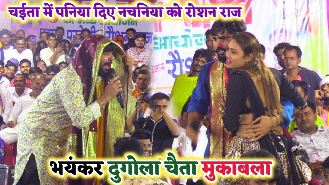 रोशन राज का न्यू धुरिया कबार चईता दुगोला 2026 ka सुपरहिट दुगोला चैता | Roshan Raj ka chaita 