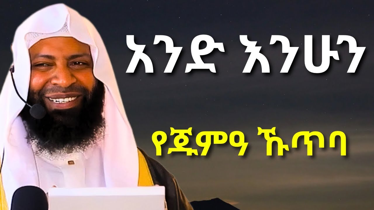አንድ እንሁን | የጁምዓ ኹጥባ | ኡስታዝ ካሚል ጣሀ | Ustaz Kamil Taha | Respect Each Other in Islam