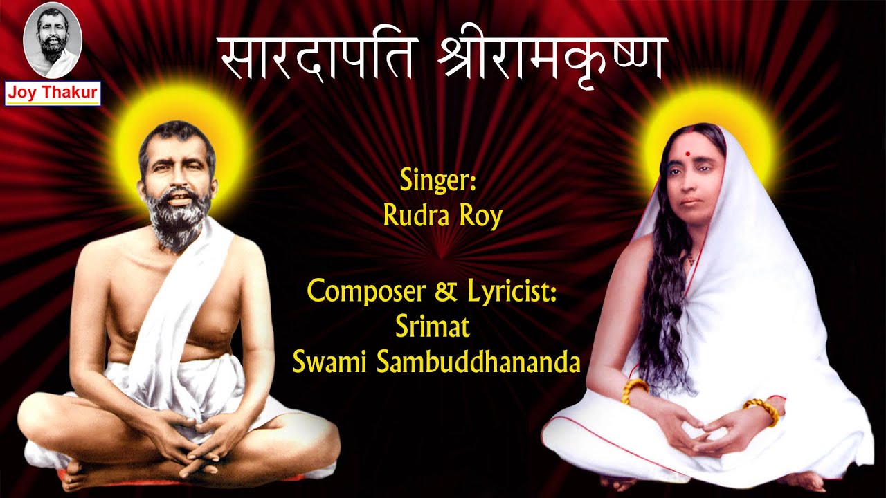 Saradapati Sri Ramakrishna । সারদাপতি শ্রীরামকৃষ্ণ । Devotional song