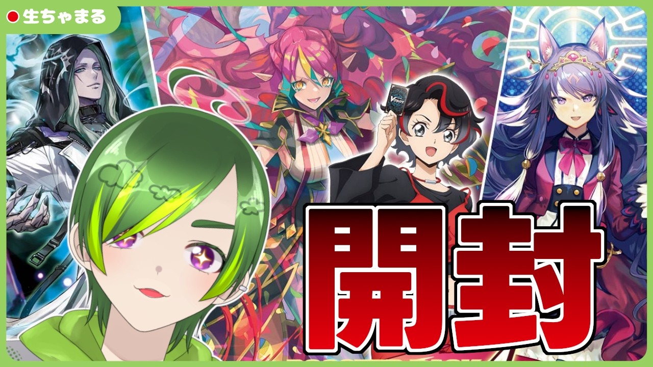 【ヴァンガード】幻真星戦開封！ゾルガにベルクレアに星刻姫新規に！【#りょくちゃまる #生ちゃまる】