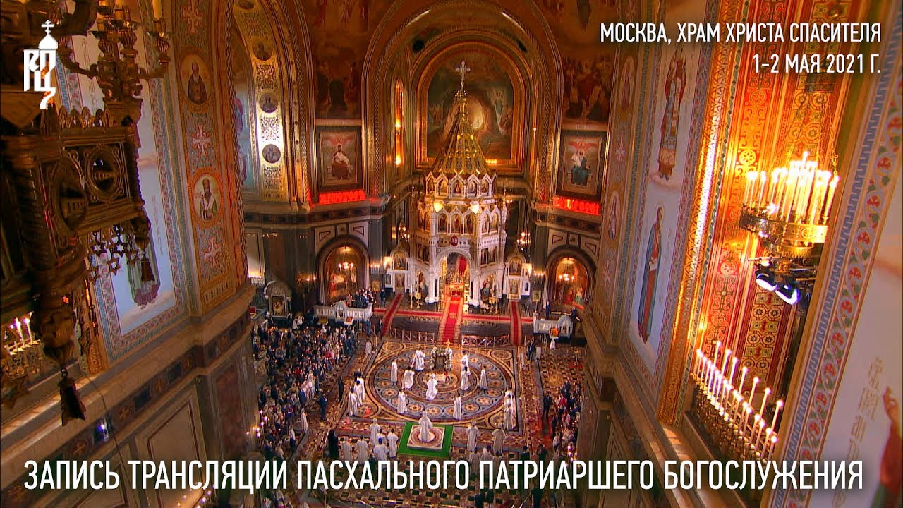 Пасхальное Патриаршее богослужение из Храма Христа Спасителя. 2021 год