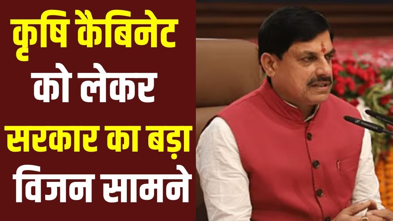 CM Mohan Yadav: कृषि कैबिनेट से किसानों को मिलेंगी नई सौगातें |