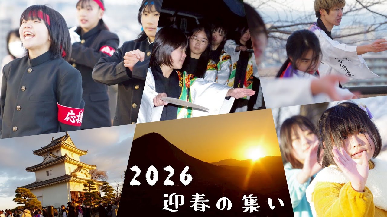 2026 迎春の集い＠丸亀城天守閣 京極発幸舞連